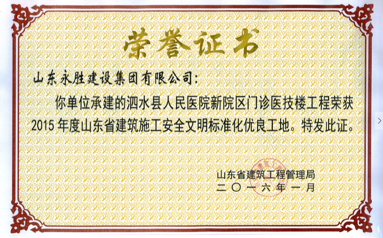 2016.1泗水人民醫院門診醫技樓省安全