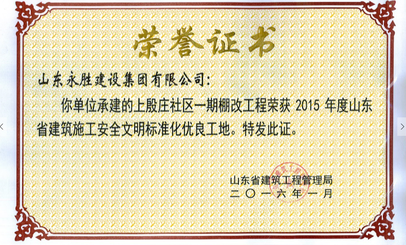 2016.1上殷社區一期棚改省安全