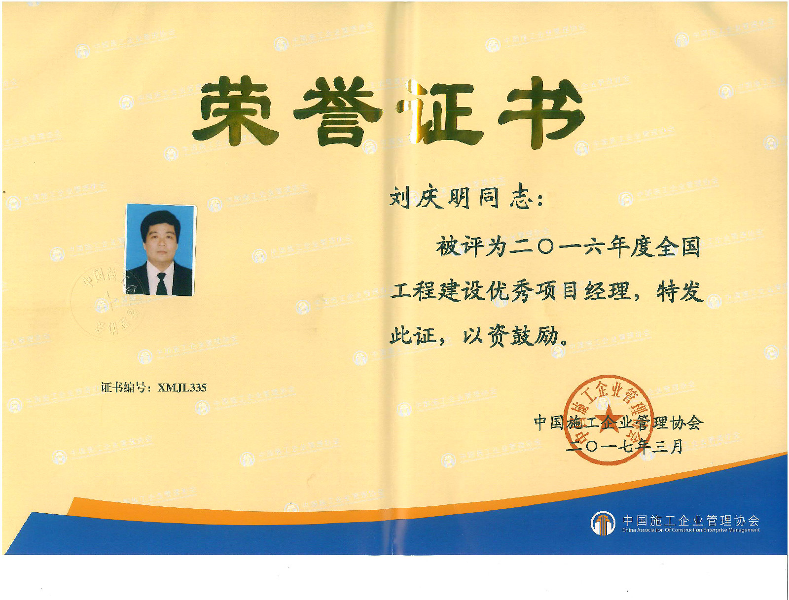 <strong>恭賀集團公司項目經理劉慶明喜獲“2016年度全國工程建設優秀項目經理”榮譽稱號(圖文)(圖文)</strong>