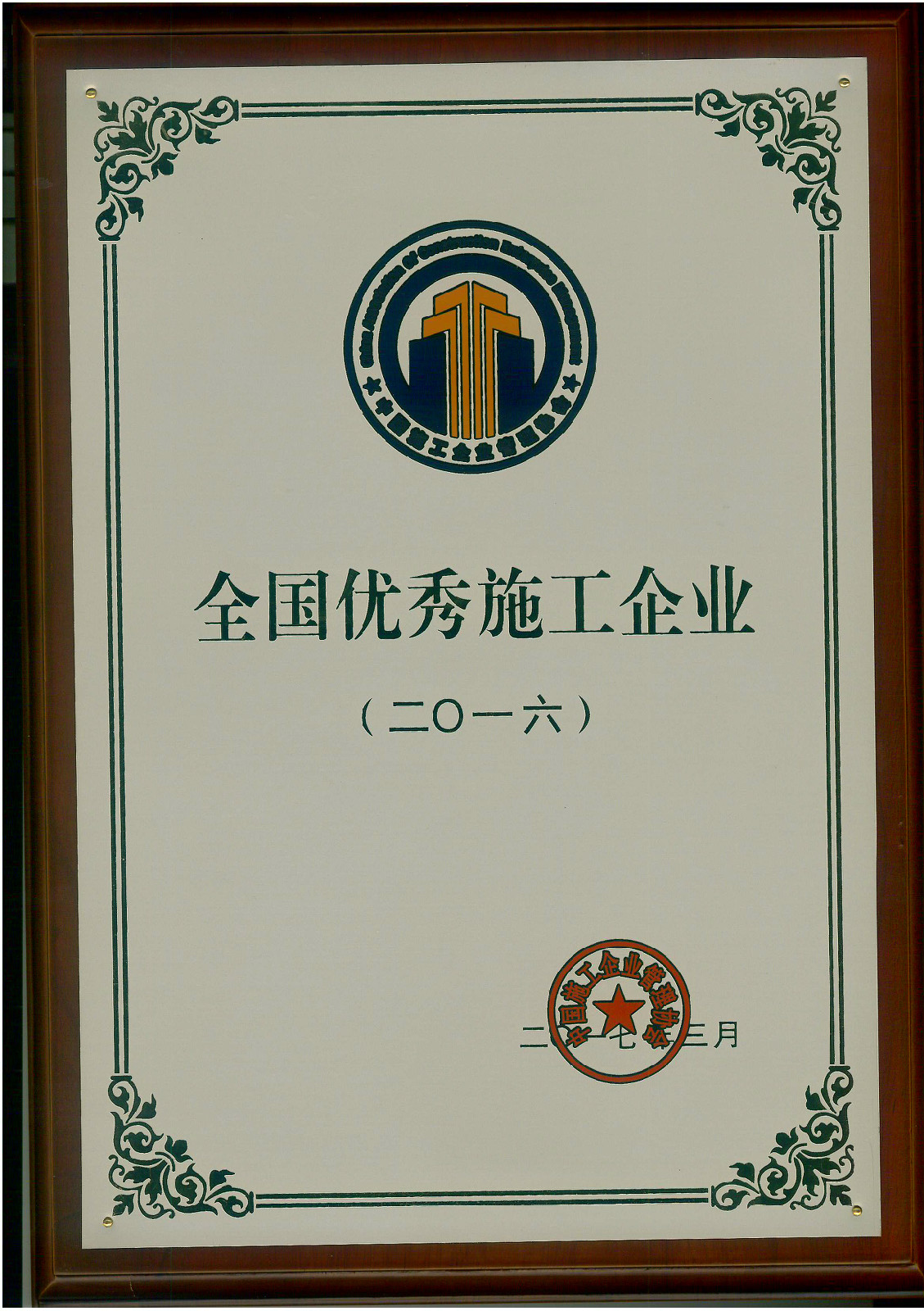 <strong>恭賀集團公司喜獲“2016年度全國優秀施工企業”榮譽稱號(圖文)</strong>
