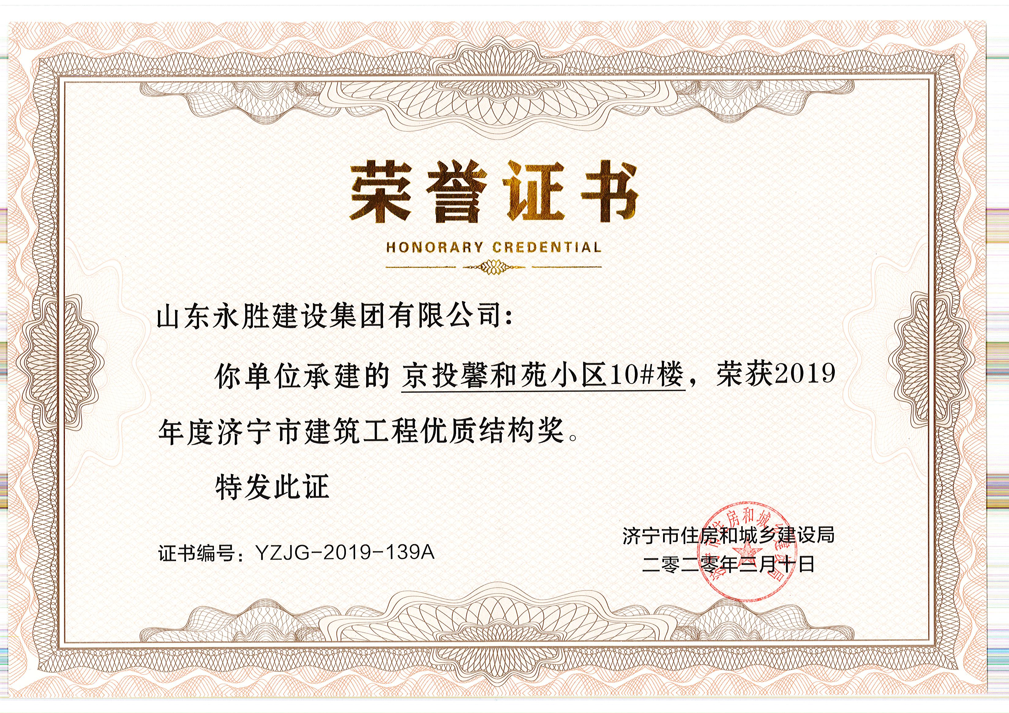 <strong>2020年3月10日京投馨和園10#樓獲市優質結構獎</strong>