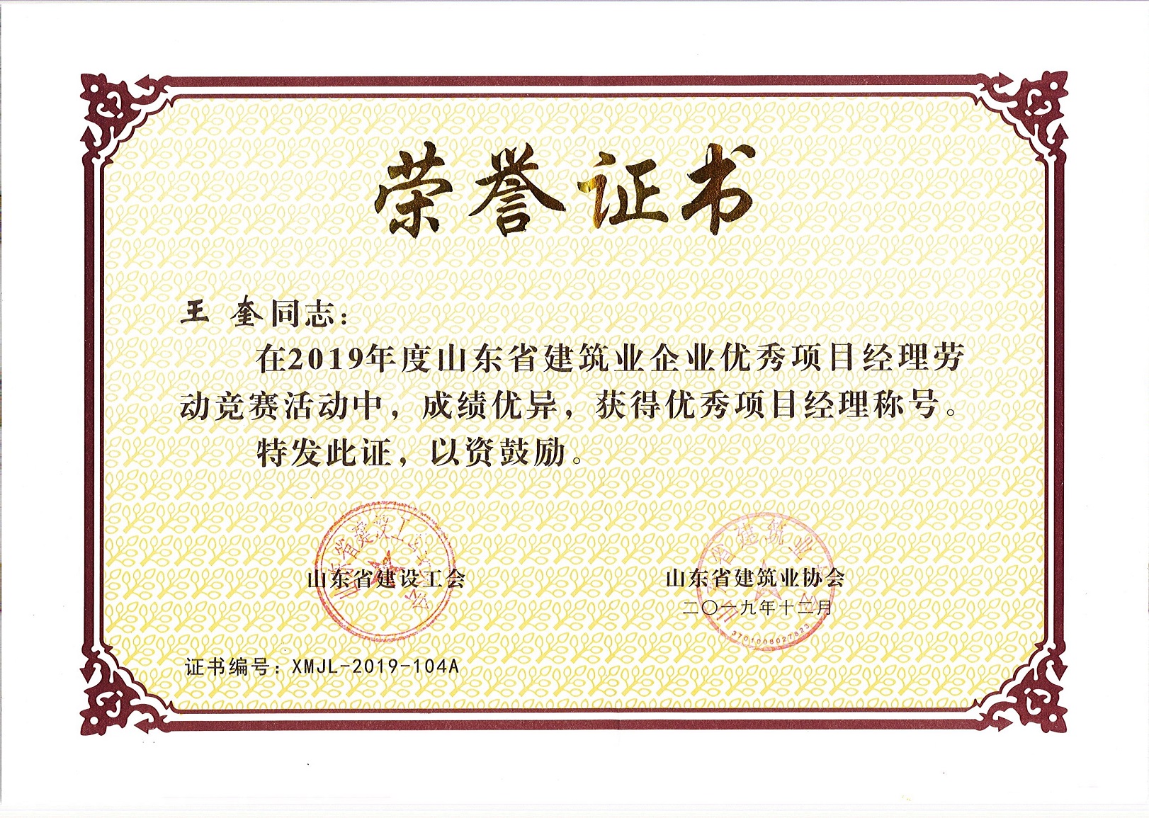 <strong>王奎同志獲省級優秀項目經理稱號</strong>
